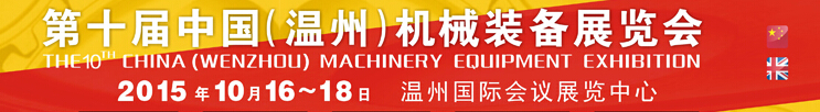 2015第十屆中國(溫州)機(jī)械裝備展覽會