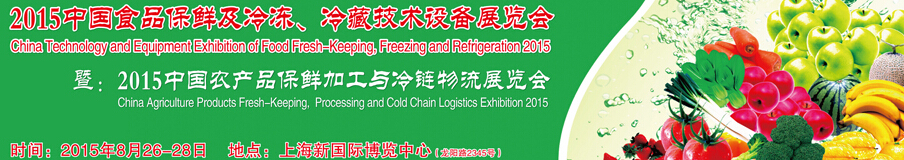 2015中國食品保鮮及冷凍、冷藏技術設備展覽會