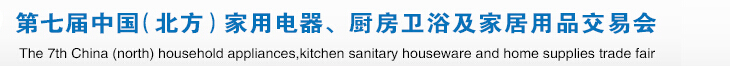2015第七屆中國(北方)家用電器、廚房衛(wèi)浴及家居用品交易會