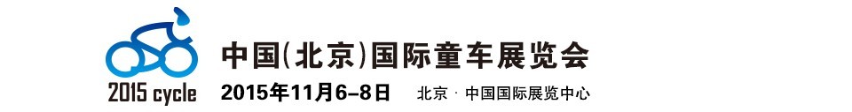 2015中國(guó)(北京)國(guó)際童車(chē)展覽會(huì)