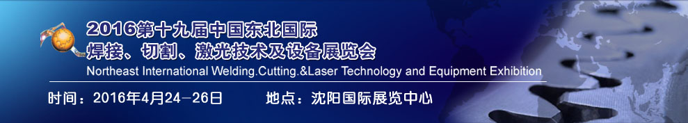 2016第十九屆東北國(guó)際焊接、切割、激光設(shè)備展覽會(huì)