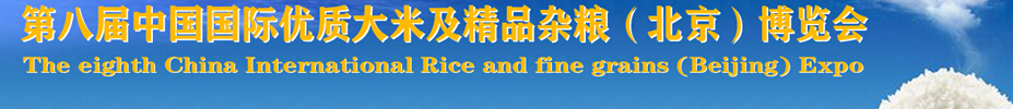2015第八屆中國國際優(yōu)質(zhì)大米及精品雜糧博覽會
