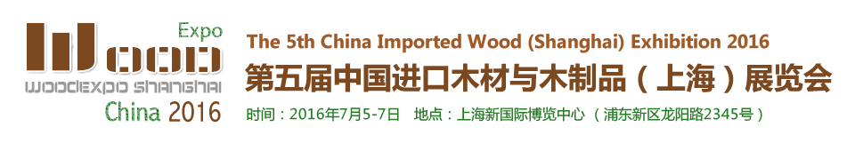 2016第五屆中國(guó)進(jìn)口木材與木制品(上海)展覽會(huì)