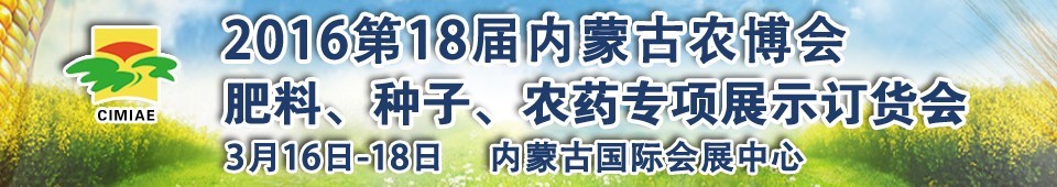 2016第十八屆內(nèi)蒙古國(guó)際農(nóng)業(yè)博覽會(huì)暨肥料、種子、農(nóng)藥展示訂貨會(huì)