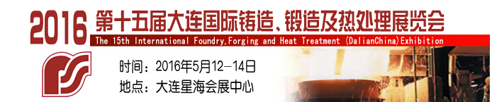 2016第十五屆大連國際鑄造、鍛造及熱處理展覽會