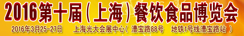 2016第十屆(上海)餐飲飲食博覽會(huì)