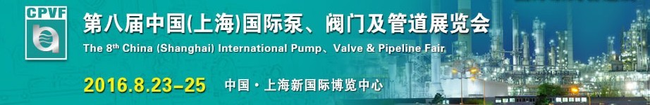 2016第八屆中國（上海）國際泵、閥門及管道展覽會(huì)