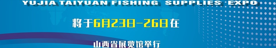 2016與佳(太原)釣魚用品博覽會
