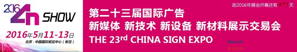 2016第二十三屆中國北京國際廣告新媒體、新技術(shù)、新設(shè)備、新材料展示交易會(huì)