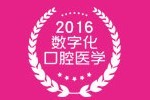 2016第十八次中華口腔醫(yī)學會全國口腔醫(yī)學學術(shù)會議暨上海國際口腔設(shè)備器材博覽會