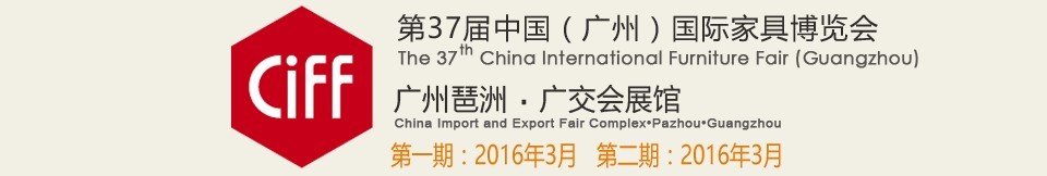 2016第三十七屆中國(廣州)國際家具博覽會(huì)(第二期)
