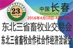 2016東北三省畜牧業(yè)交易會(huì)暨東北三省畜牧合作社合作經(jīng)濟(jì)洽談會(huì)