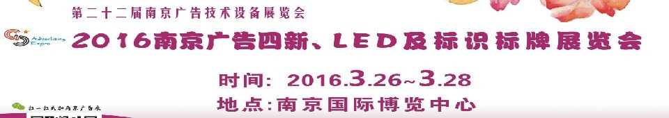 2016第二十二屆南京廣告四新、LED及標識標牌展覽會