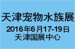 2016第二屆天津國際寵物水族展覽會