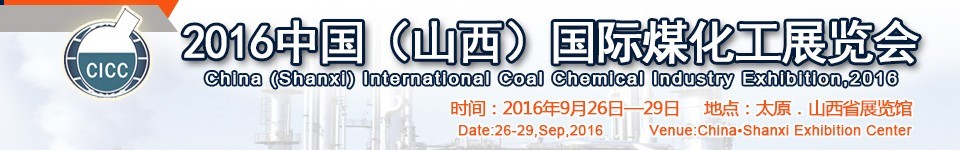 2016中國（山西）國際煤化工展覽會
