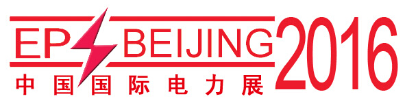 2016第十六屆中國國際電力設備及智能電網(wǎng)裝備展覽會