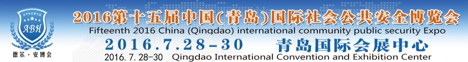 2016第十五屆中國(guó)(青島)國(guó)際社會(huì)公共安全博覽會(huì)