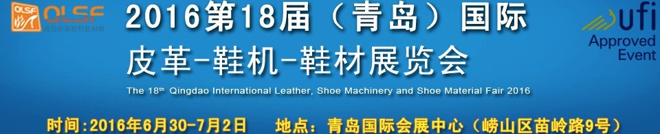 2016第十八屆中國（青島）國際皮革、鞋機(jī)、鞋材展覽會