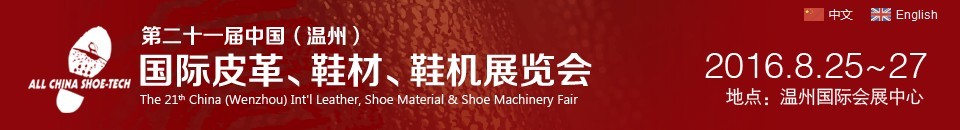 2016第二十一屆中國（溫州）國際皮革、鞋材、鞋機(jī)展覽會