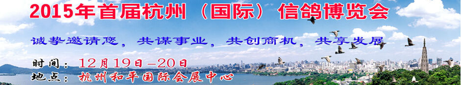 2015首屆杭州(國際)信鴿博覽會(huì)