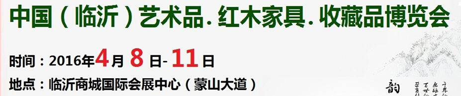 2016首屆中國（臨沂）藝術(shù)品、紅木家具、書畫、珠寶工藝品博覽會