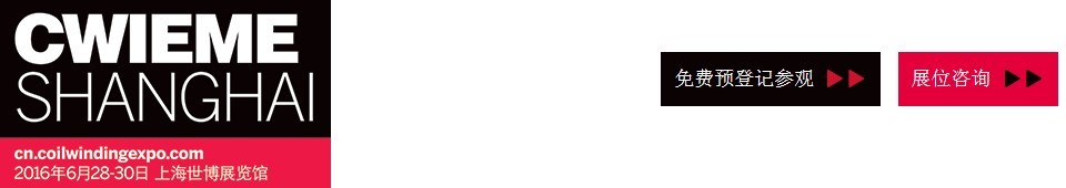 2016CWIEME上海繞線機、線圈、絕緣材料、磁性材料和電機、變壓器制造展覽會