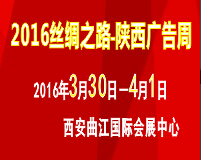 2016第30屆西安【春季】廣告/印刷/LED/光電照明產(chǎn)業(yè)博覽會(huì)