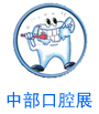 2016中國中部(鄭州)口腔設(shè)備與材料展覽會