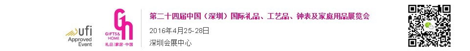 2016第二十四屆中國(guó)（深圳）國(guó)際禮品、工藝品、鐘表及家庭用品展覽會(huì)