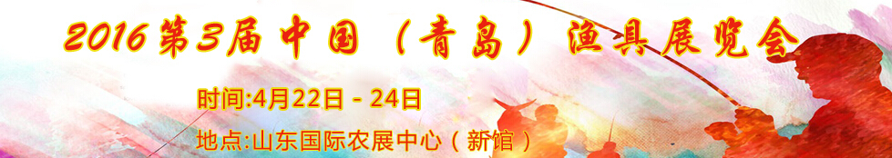 2016第3屆中國(青島)漁具展覽會