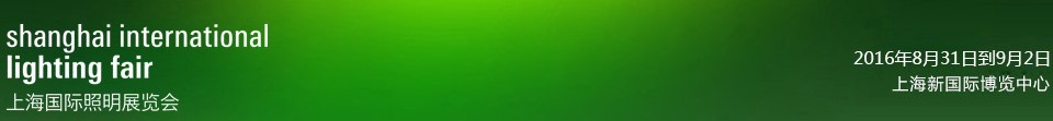 2016第三屆上海國際照明展覽會(huì)