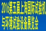 2016第四屆上海國際試驗機與環(huán)境試驗設(shè)備展覽會