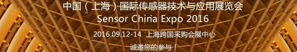 2016中國(上海)國際傳感器與應(yīng)用技術(shù)展覽會(huì)