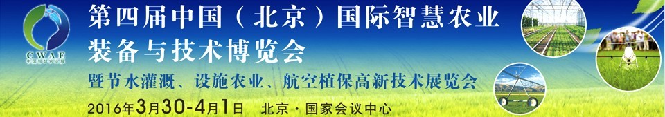 2016第四屆中國(北京)國際智慧農(nóng)業(yè)裝備與技術(shù)博覽會(huì)