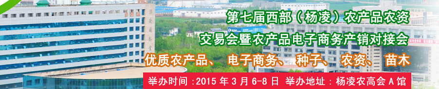 2015第七屆西部(楊凌)農(nóng)產(chǎn)品暨農(nóng)資交易會