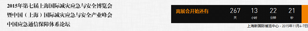 2015第七屆上海國(guó)際減災(zāi)應(yīng)急與安全博覽會(huì)暨中國(guó)(上海)國(guó)際減災(zāi)應(yīng)急與安全產(chǎn)品峰會(huì)