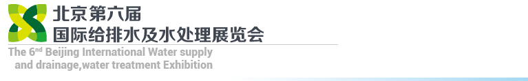 2015第六屆北京國際給排水、水處理展覽會