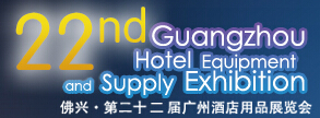 2015第二十二屆廣州酒店用品展覽會
