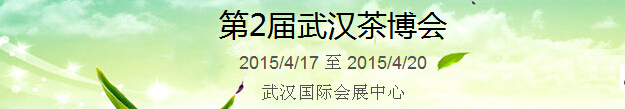 2015第2屆中國（武漢）國際茶產(chǎn)業(yè)博覽會暨紫砂、陶瓷、紅木、茶具用品展