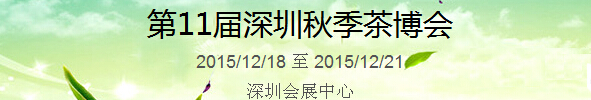 2015第11屆中國(guó)（深圳）國(guó)際茶產(chǎn)業(yè)博覽會(huì)暨紫砂、陶瓷、紅木、茶具用品展