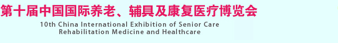 2015第十屆中國(guó)國(guó)際養(yǎng)老、輔具及康復(fù)醫(yī)療博覽會(huì)