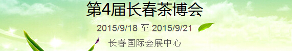 2015第4屆中國(guó)(長(zhǎng)春)國(guó)際茶產(chǎn)業(yè)博覽會(huì)