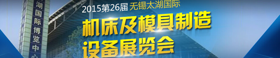 2015第二十七屆無錫太湖國際機床及模具制造設備展覽會