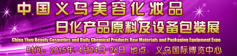 2015中國義烏美容化妝品、日化產(chǎn)品原料及設(shè)備包裝展