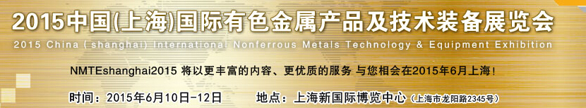 2015中國(上海)國際有色金屬產(chǎn)品及技術(shù)裝備展覽會