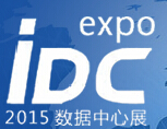 2015中國(guó)(深圳)國(guó)際數(shù)據(jù)中心技術(shù)設(shè)備展覽會(huì)