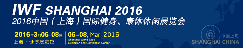 2016中國(guó)(上海)國(guó)際健身、康體休閑展覽會(huì)