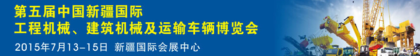 2015第五屆中國新疆國際工程機(jī)械、建筑機(jī)械及運(yùn)輸車輛博覽會(huì)