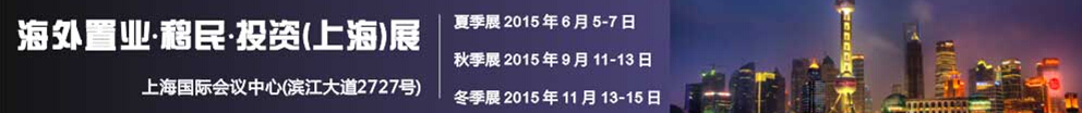 2015第十屆海外置業(yè) 移民 投資(上海)展會