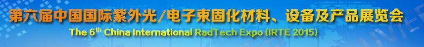 2015第六屆中國國際紫外光/電子束固化材料、設備及產品展覽會